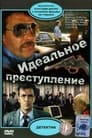 Смотреть «Идеальное преступление» онлайн фильм в хорошем качестве