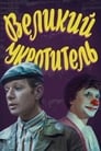 Великий укротитель (1974) кадры фильма смотреть онлайн в хорошем качестве