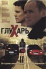 Глухарь (2008) трейлер фильма в хорошем качестве 1080p