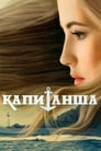 Капитанша (2017) трейлер фильма в хорошем качестве 1080p