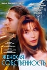 Женская собственность (1998) кадры фильма смотреть онлайн в хорошем качестве