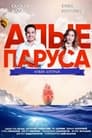 Алые паруса: Новая история (2019) трейлер фильма в хорошем качестве 1080p