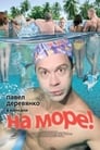 На море! (2009) скачать бесплатно в хорошем качестве без регистрации и смс 1080p