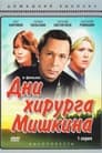 Смотреть «Дни хирурга Мишкина» онлайн сериал в хорошем качестве