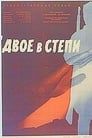 Смотреть «Двое в степи» онлайн фильм в хорошем качестве