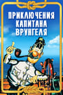 Приключения капитана Врунгеля (1976) трейлер фильма в хорошем качестве 1080p