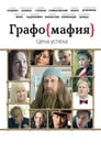 Смотреть «Графомафия» онлайн фильм в хорошем качестве