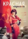 Красная королева (2015) кадры фильма смотреть онлайн в хорошем качестве