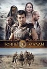 Воины Эллады (2009) трейлер фильма в хорошем качестве 1080p