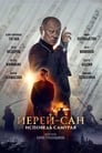 Иерей-сан. Исповедь самурая (2015) трейлер фильма в хорошем качестве 1080p