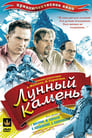 Лунный камень (1935) кадры фильма смотреть онлайн в хорошем качестве