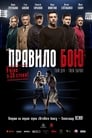 Правило боя (2017) трейлер фильма в хорошем качестве 1080p