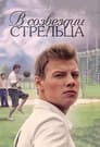 В созвездии Стрельца (2015) кадры фильма смотреть онлайн в хорошем качестве