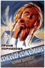 Соловей-соловушко (1936) кадры фильма смотреть онлайн в хорошем качестве