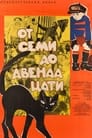 От семи до двенадцати (1965) трейлер фильма в хорошем качестве 1080p