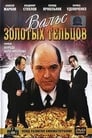 Вальс золотых тельцов (1992) скачать бесплатно в хорошем качестве без регистрации и смс 1080p