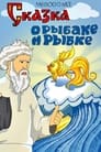 Смотреть «Сказка о рыбаке и рыбке» онлайн в хорошем качестве