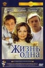 Жизнь одна (2003) скачать бесплатно в хорошем качестве без регистрации и смс 1080p