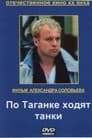 По Таганке ходят танки (1991) трейлер фильма в хорошем качестве 1080p