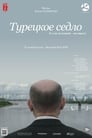 Турецкое седло (2018) трейлер фильма в хорошем качестве 1080p