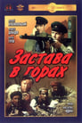 Смотреть «Застава в горах» онлайн фильм в хорошем качестве