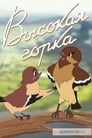 Высокая горка (1951) скачать бесплатно в хорошем качестве без регистрации и смс 1080p