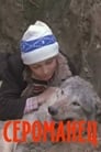 Сероманец (1989) скачать бесплатно в хорошем качестве без регистрации и смс 1080p