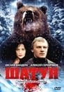 Шатун (2002) кадры фильма смотреть онлайн в хорошем качестве