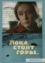 Пока стоят горы... (1976) скачать бесплатно в хорошем качестве без регистрации и смс 1080p