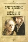 Преступление и наказание (2007) трейлер фильма в хорошем качестве 1080p