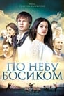 По небу босиком (2015) трейлер фильма в хорошем качестве 1080p