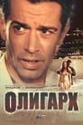 Смотреть «Олигарх» онлайн фильм в хорошем качестве