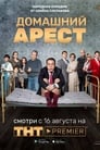 Домашний арест (2019) скачать бесплатно в хорошем качестве без регистрации и смс 1080p