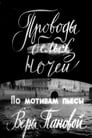 Проводы белых ночей (1969) кадры фильма смотреть онлайн в хорошем качестве