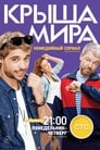 Смотреть «Крыша мира» онлайн сериал в хорошем качестве