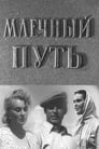 Млечный путь (1959) трейлер фильма в хорошем качестве 1080p