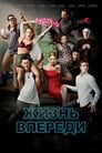 Жизнь впереди (2017) трейлер фильма в хорошем качестве 1080p