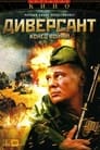 Диверсант 2: Конец войны (2007) трейлер фильма в хорошем качестве 1080p