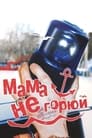 Мама не горюй (1997) трейлер фильма в хорошем качестве 1080p