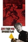 Два года над пропастью (1966) трейлер фильма в хорошем качестве 1080p