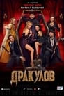 Смотреть «Дракулов» онлайн фильм в хорошем качестве