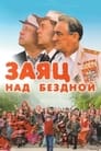 Заяц над бездной (2006) трейлер фильма в хорошем качестве 1080p