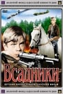 Смотреть «Всадники» онлайн сериал в хорошем качестве