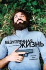 Безупречная жизнь (2018) скачать бесплатно в хорошем качестве без регистрации и смс 1080p