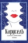 Карусель (1971) трейлер фильма в хорошем качестве 1080p