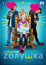 Zолушка (2012) скачать бесплатно в хорошем качестве без регистрации и смс 1080p