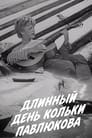 Длинный день Кольки Павлюкова (1968) трейлер фильма в хорошем качестве 1080p