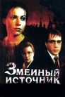 Смотреть «Змеиный источник» онлайн фильм в хорошем качестве