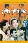 Мне нравится Майк (1961) кадры фильма смотреть онлайн в хорошем качестве