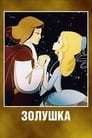 Золушка (1979) кадры фильма смотреть онлайн в хорошем качестве